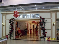 马可波罗瓷砖