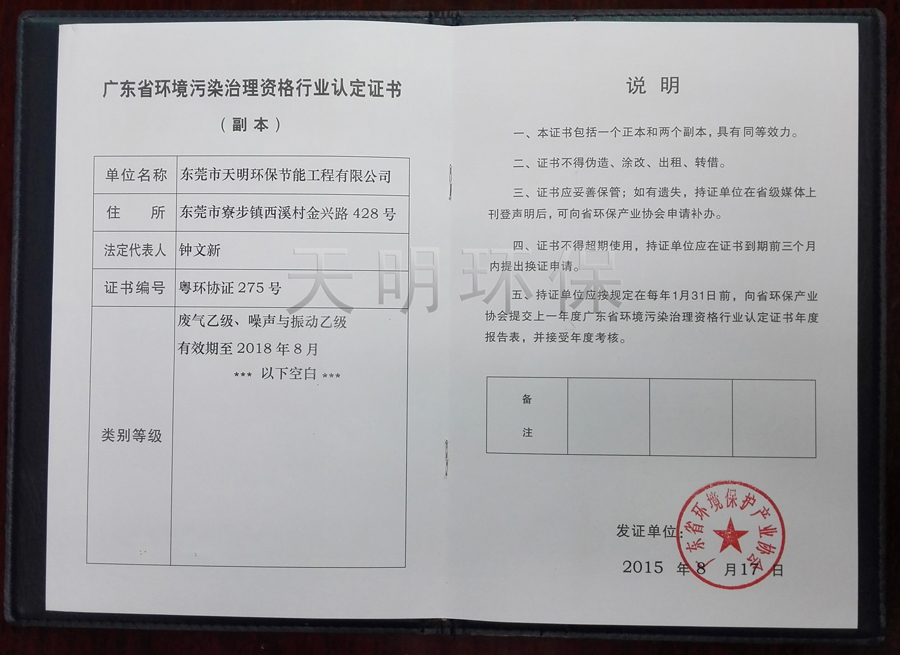 热情庆祝天明环保荣获广东省环境污染治理废气乙级、噪音与振动乙级资格
