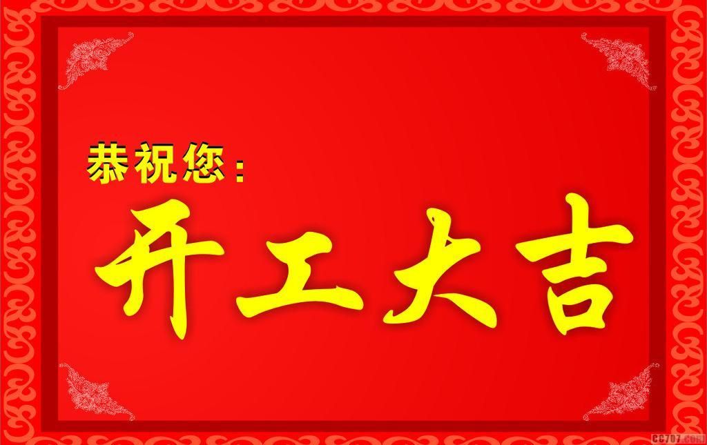 天明环保节能工程有限公司开工通知