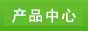产品中心